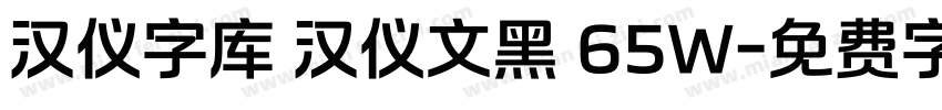 汉仪字库 汉仪文黑 65W字体转换